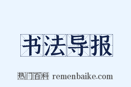 书法导报是什么意思的图片